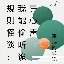 规则怪谈:我能偷听诡异心声