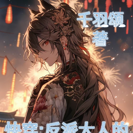 快穿:反派大人的憨憨小狐狸