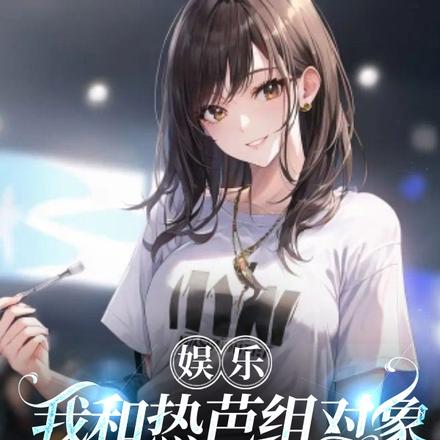 娱乐：我和热芭组对象，爆杀全网