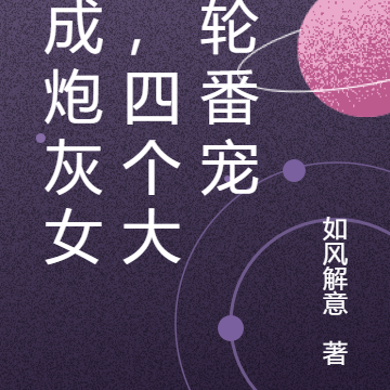 穿成炮灰女配，四个大佬轮番宠