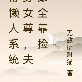 带懒人系统穿女尊,夫郎全靠捡