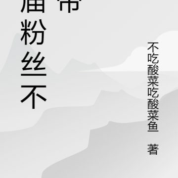 这届粉丝不好带
