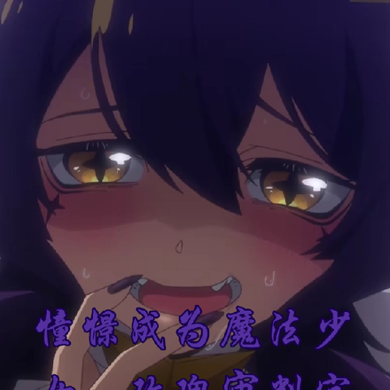 憧憬成为魔法少女:玫瑰审判官