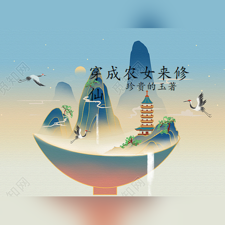 穿成农女来修仙