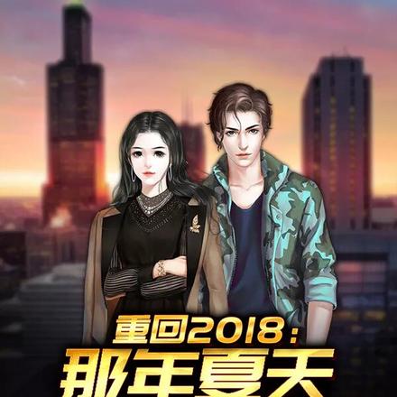 重回2018:那年夏天的女人