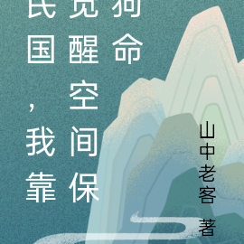 民国，我靠觉醒空间保狗命