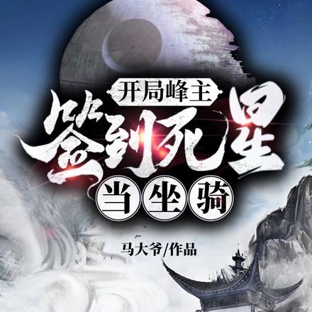 开局峰主,签到死星当坐骑