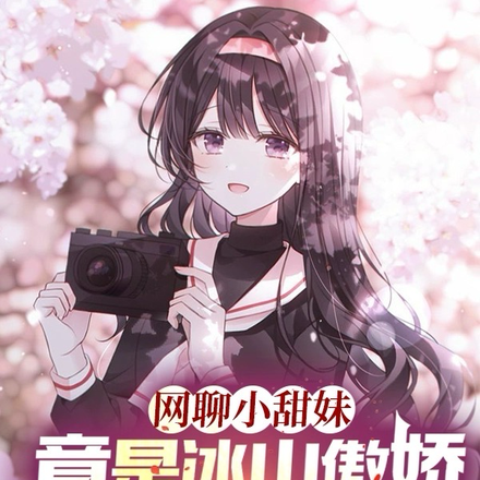网聊小甜妹竟是冰山傲娇校花学姐