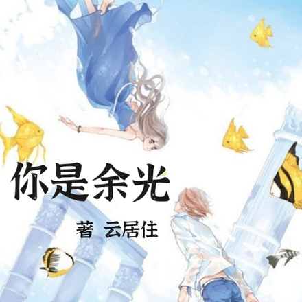 你是余光