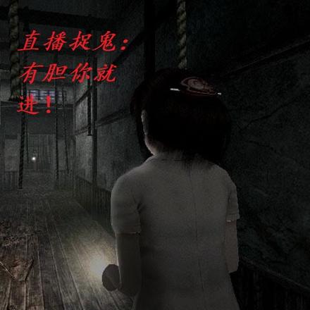 直播捉鬼：有胆你就进！