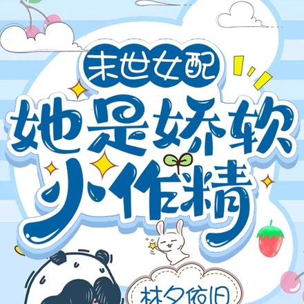 末世女配她是娇软小作精