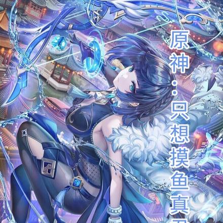 原神:只想摸鱼真君