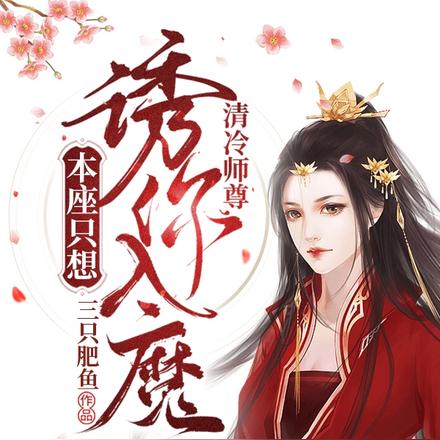 清冷师尊,本座只想诱你入魔!