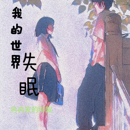 我的世界失眠