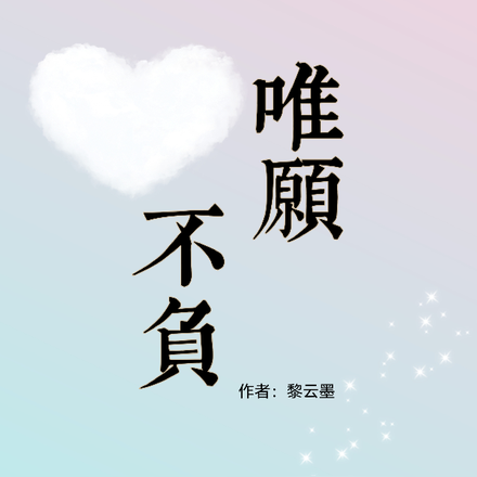 唯愿不负