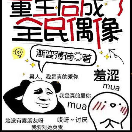 沙雕大师兄重生后成了全民偶像