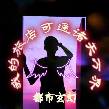 都市玄幻:我的旅店可通诸天万界