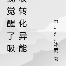 我觉醒了吸收转化异能