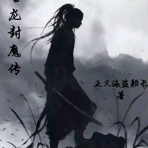 圣龙封魔传