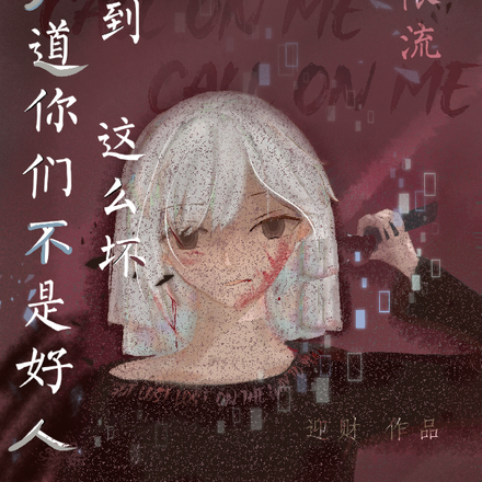 知道你们不是好人，没想到这么坏