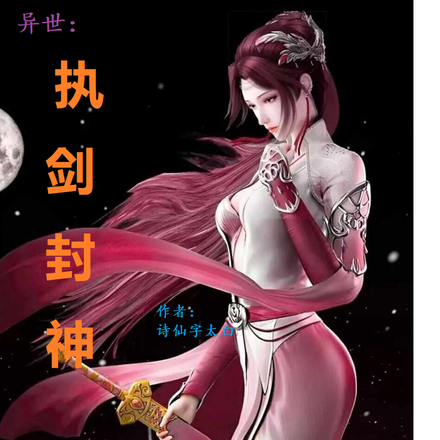 异世：执剑封神