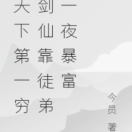 天下第一穷剑仙靠徒弟一夜暴富