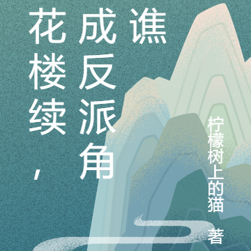 莲花楼续,穿成反派角丽谯