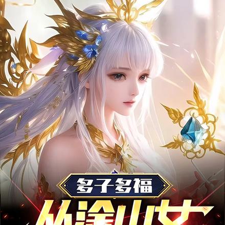 多子多福，从涂山女帝开始