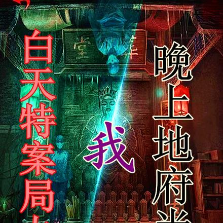 我白天特案局办案,晚上地府当差