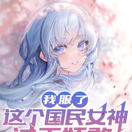 我服了，这个国民女神过于娇憨