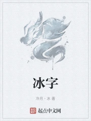 冰字