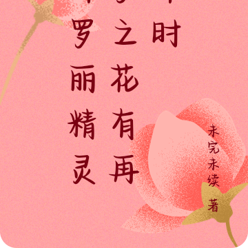 叶罗丽精灵梦之花有再开时