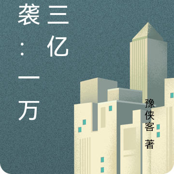 逆袭：一万变三亿