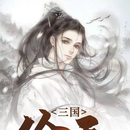 三国：偷天