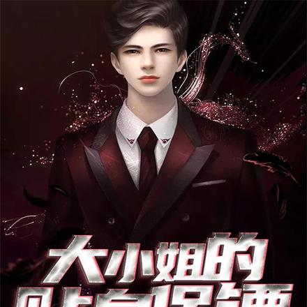 大小姐的贴身保镖