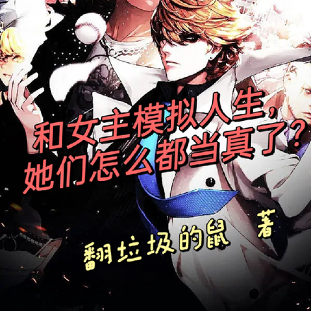 和女主模拟人生，怎么都当真了？