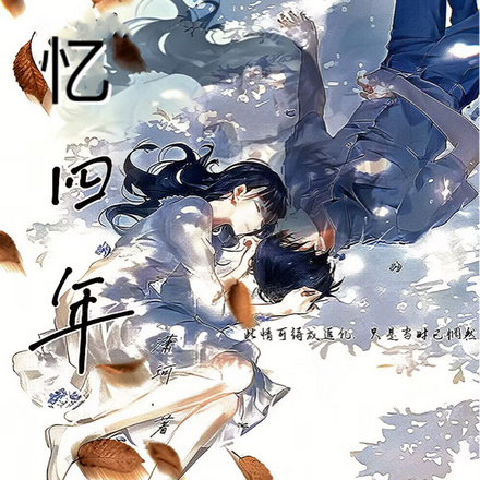 忆往昔