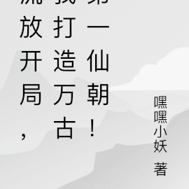 流放开局，我打造万古第一仙朝！