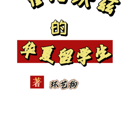 霍格沃兹的华夏留学生