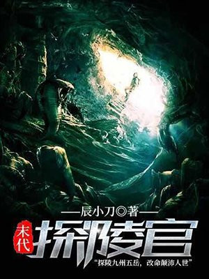 末代探陵官小说