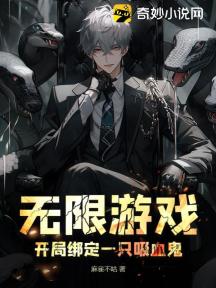无限游戏:开局绑定一只吸血鬼