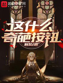 这什么奇葩按钮?