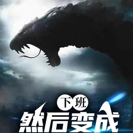下班，然后变成铠甲勇士