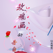玫瑰画的告白