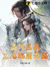 灵气复苏:重建地府天庭