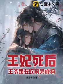 王妃死后,王爷跪在坟前哭成狗