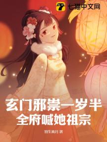 玄门邪崇一岁半，全府喊她祖宗