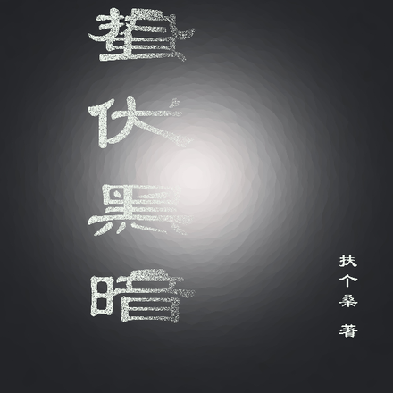 蛰伏黑暗