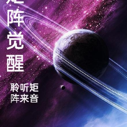 矩阵觉醒