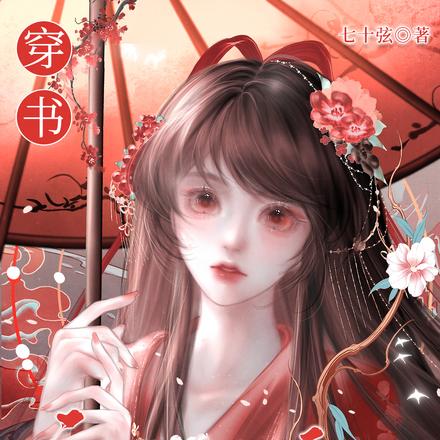穿书:疯批女魔头有个从善系统